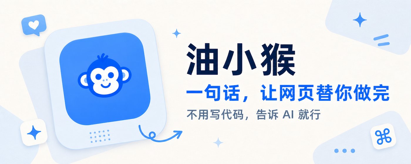 油小猴 AI 侧边栏 - 浏览器智能体 作品截图