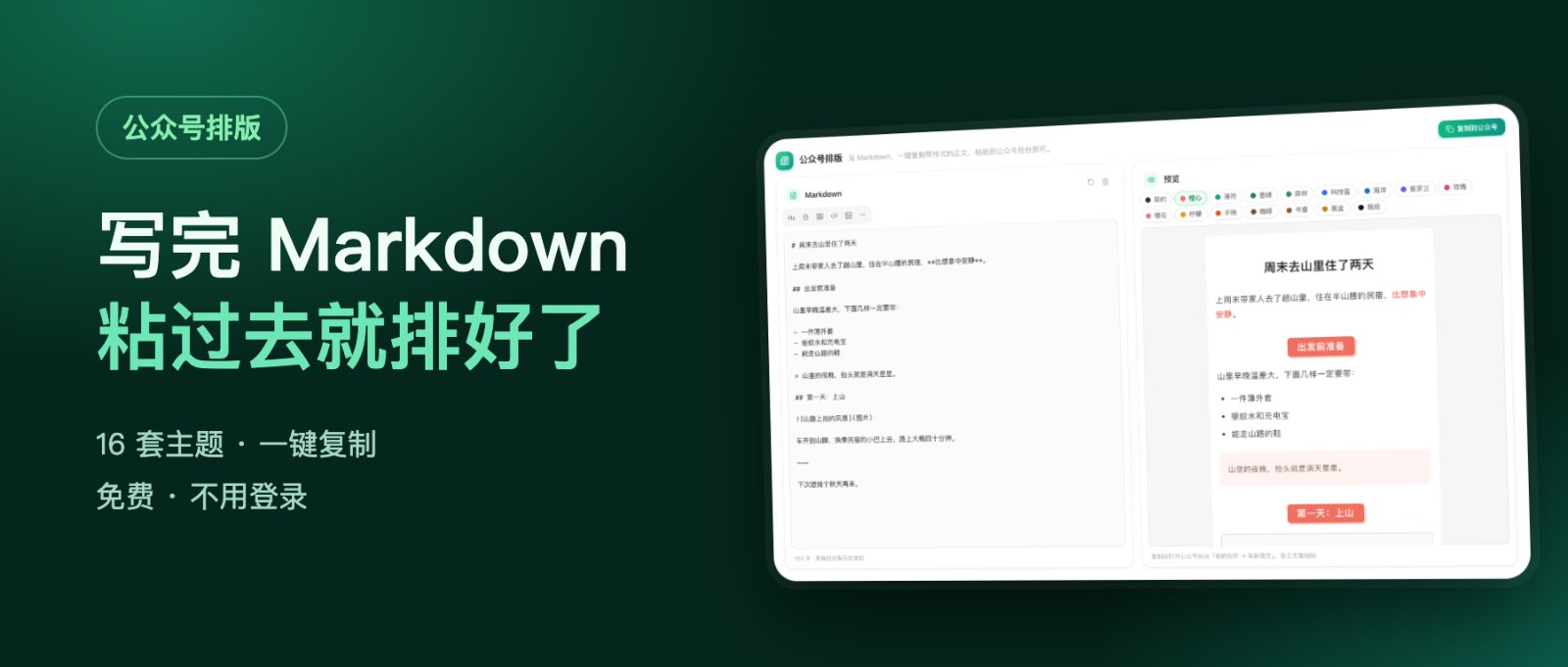 免费好用的公众号排版工具 作品截图